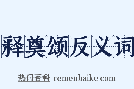 释奠颂反义词是什么意思的图片